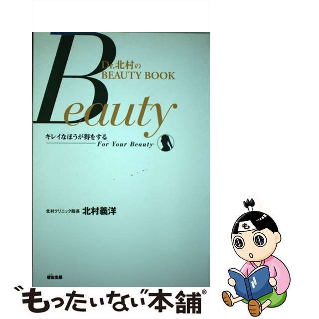 Ｂｅａｕｔｙ キレイなほうが得をする/ジオグラフィカ/北村義洋