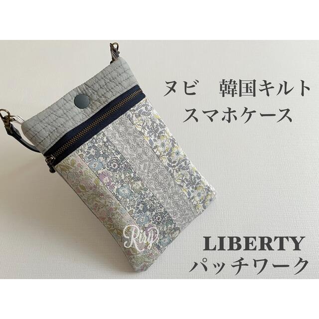 ヌビ✖️LIBERTYパッチワーク　スマートフォンケース　グレー　韓国キルト ハンドメイドのスマホケース/アクセサリー(スマホケース)の商品写真