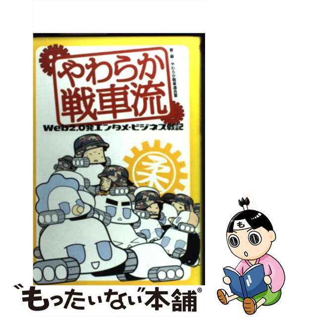【中古】 やわらか戦車流 Web 2.0発エンタメ・ビジネス戦記/講談社/やわらか戦車連合軍 エンタメ/ホビーの本(人文/社会)の商品写真