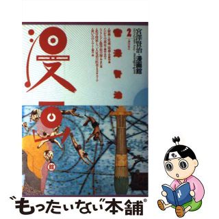 【中古】 宮沢賢治・漫画館 2(青年漫画)