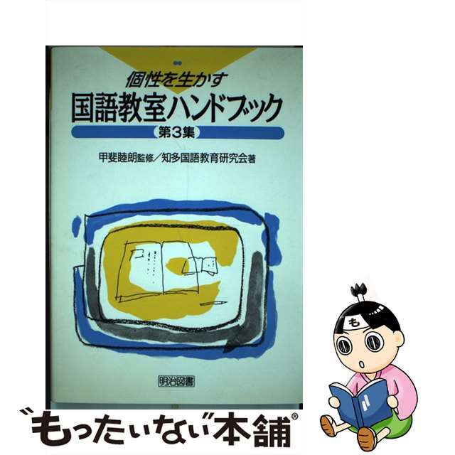 【中古】 個性を生かす国語教室ハンドブック/明治図書出版/知多国語教育研究会 エンタメ/ホビーの本(人文/社会)の商品写真