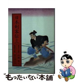 【中古】 日本剣客伝 ３/朝日新聞出版(人文/社会)