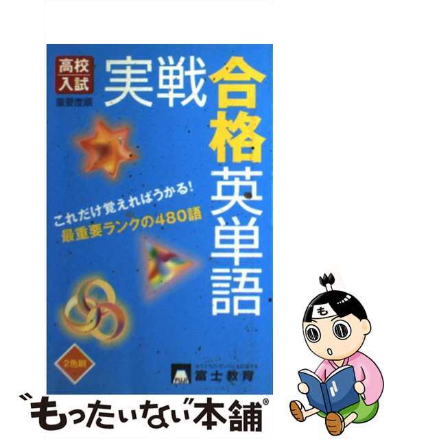 お買得】 【中古】高校入試実戦合格英単語 /富士教育出版社 重要度順 ...