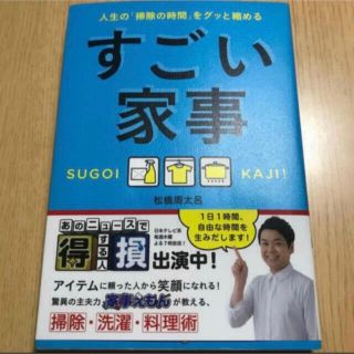 ワニブックス(ワニブックス)のすごい家事 人生の「掃除の時間」をグッと縮める(住まい/暮らし/子育て)