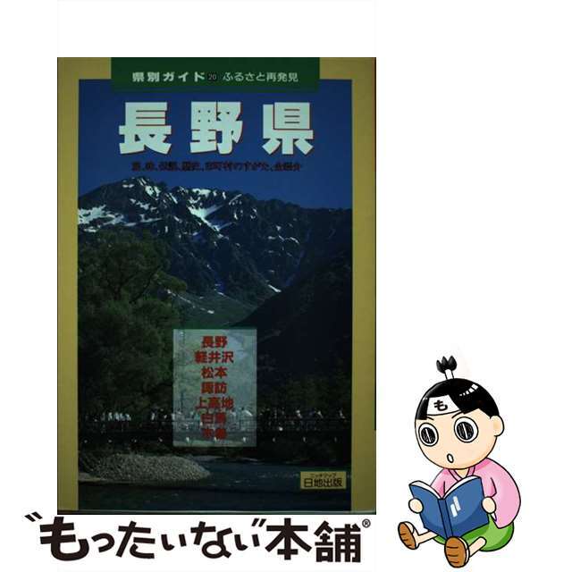 【中古】長野県 ふるさと再発見/日地出版