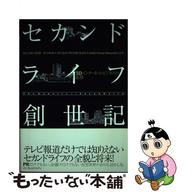 セカンドライフ創世記 ３Ｄインターネット・ビジネスの衝撃/インプレスジャパン/鴨沢浅葱