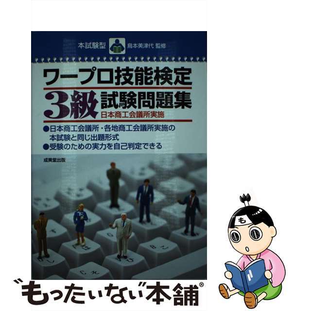 本試験型　ワープロ技能検定３級試験問題集/成美堂出版/鳥本美津代