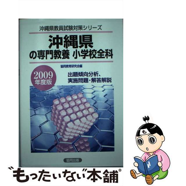 沖縄県の小学校全科 ２００９年度版/協同出版/協同教育研究会