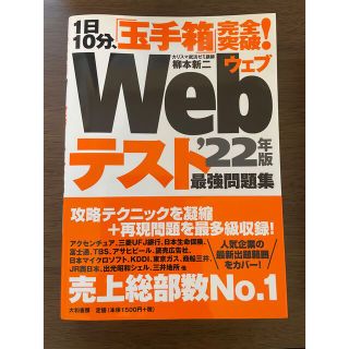 １日１０分、「玉手箱」完全突破！Ｗｅｂテスト最強問題集 ’２２年版(ビジネス/経済)