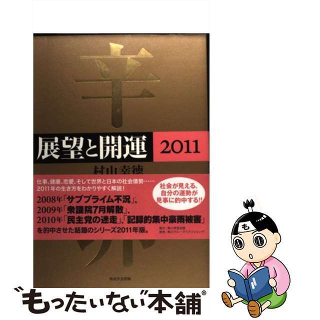 クリーニング済み展望と開運 ２０１１/角川学芸出版/村山幸徳