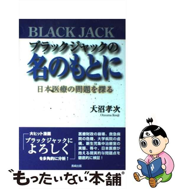 【中古】 ブラックジャックの名のもとに 日本医療の問題を探る/長崎出版/大沼孝次 エンタメ/ホビーの本(健康/医学)の商品写真