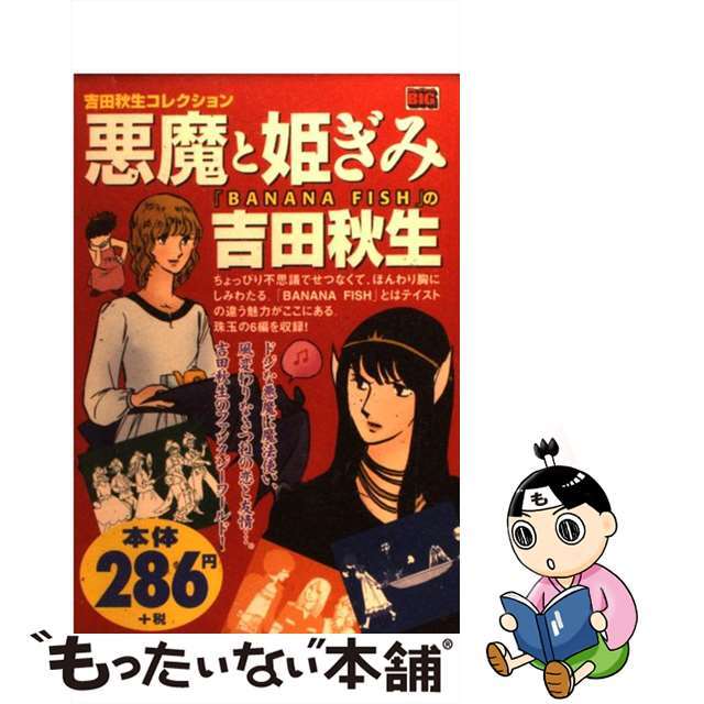 吉田秋生コレクション：悪魔と姫ぎみ/小学館