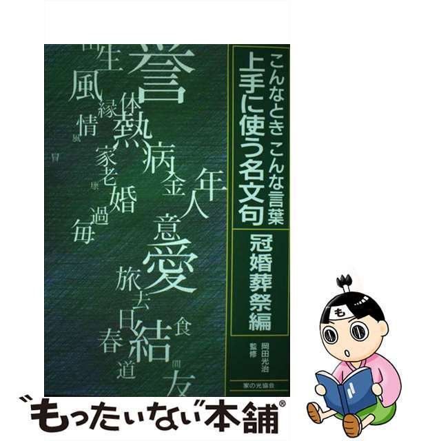 上手に使う名文句 こんなときこんな言葉 冠婚葬祭編/家の光協会