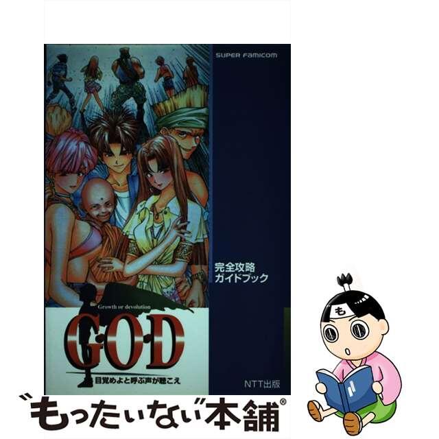 Ｇ・Ｏ・Ｄ～目覚めよと呼ぶ声が聴こえ～完全攻略ガイドブック スーパーファミコン/ＮＴＴ出版