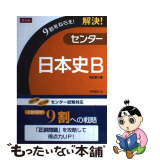 【中古】 解決！センター 日本史B 改訂第2版 9割をねらえ！ 本間朋弘(語学/参考書)