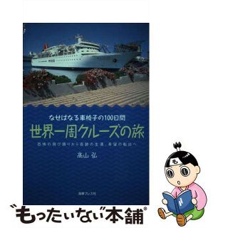 【中古】 世界一周クルーズの旅 なせばなる車椅子の１００日間/海事プレス社/高山弘(地図/旅行ガイド)