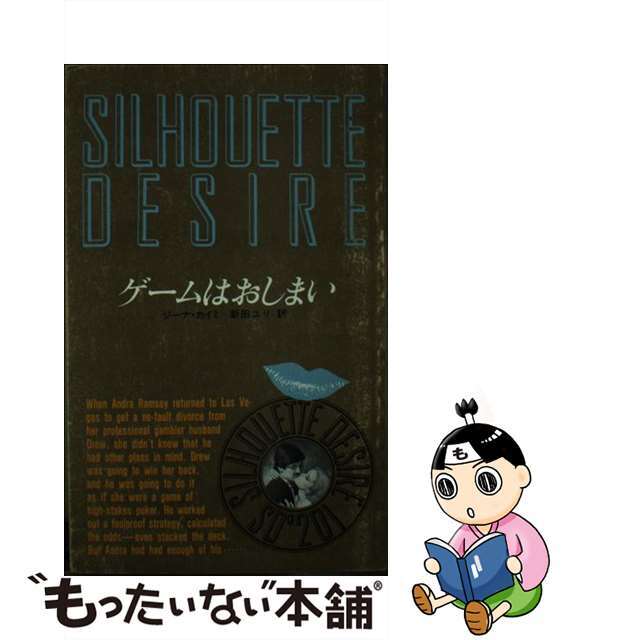 【中古】 ゲームはおしまい/ハーパーコリンズ・ジャパン/ジーナ・カイミ エンタメ/ホビーの本(人文/社会)の商品写真