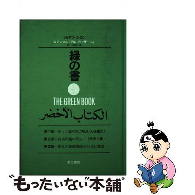 緑の書 アル・キターブ・アル・アフダル 増補新版/第三書館/ムアンマル・カッザーフィー