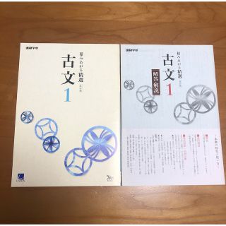 積みあがる精選 古文 1 改訂版 進研学参(語学/参考書)