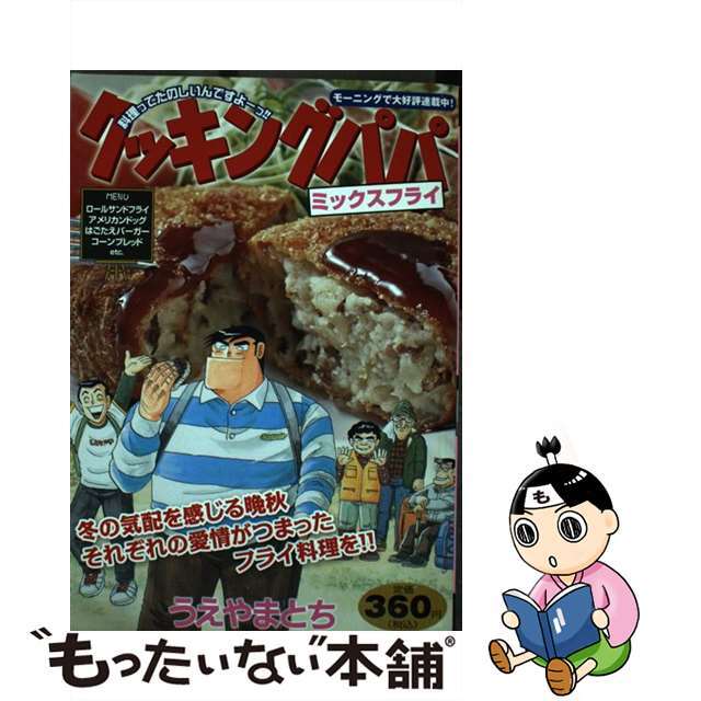 クッキングパパ ミックスフライ/講談社/うえやまとちもったいない本舗書名カナ