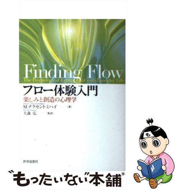 【中古】 フロー体験入門 楽しみと創造の心理学/世界思想社/ミハイ・チクセントミハイ エンタメ/ホビーの本(人文/社会)の商品写真