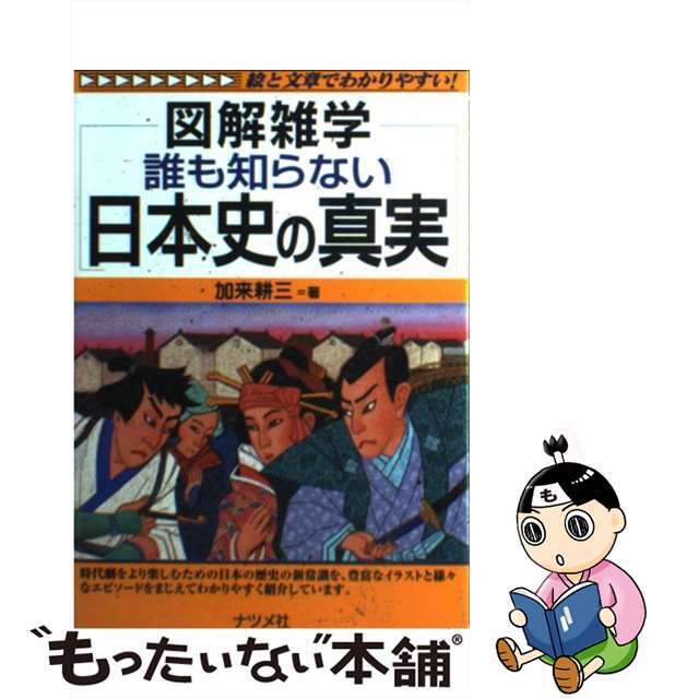 誰も知らない日本史の真実 図解雑学　絵と文章でわかりやすい！/ナツメ社/加来耕三