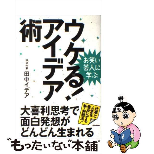 【中古】 ウケる!アイデア術 お笑い芸人に学ぶ/リットーミュージック/田中イデア エンタメ/ホビーの本(楽譜)の商品写真