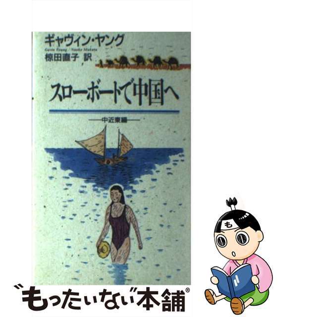 スローボートで中国へ 中近東編/冬樹社/ギャヴィン・ヤング