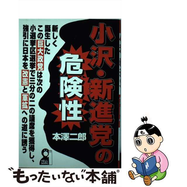 小沢・新進党の危険性/エール出版社/本沢二郎