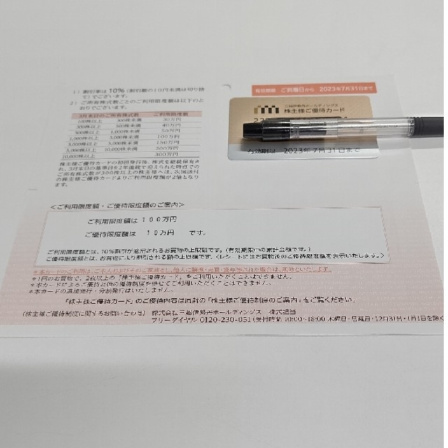 三越伊勢丹　株主優待カード　利用限度額100万円/優待限度額10万円