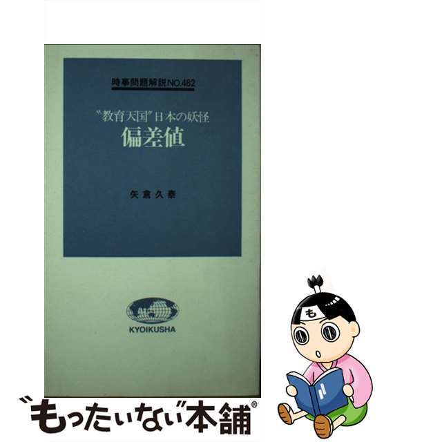 偏差値 “教育天国”日本の妖怪/ニュートンプレス/矢倉久泰