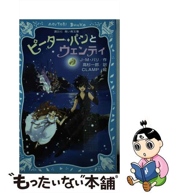 ピーター・パンとウェンディ/講談社/ジェームズ・マシュー・バリ