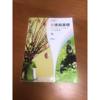 新家庭基礎 パートナーシップでつくる未来 高等学校家庭科用(語学/参考書)