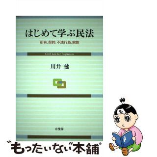 【中古】 はじめて学ぶ民法 所有，契約，不法行為，家族/有斐閣/川井健