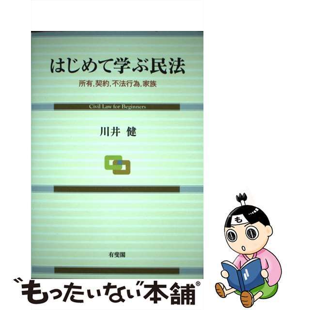 【中古】 はじめて学ぶ民法 所有，契約，不法行為，家族/有斐閣/川井健 | フリマアプリ ラクマ