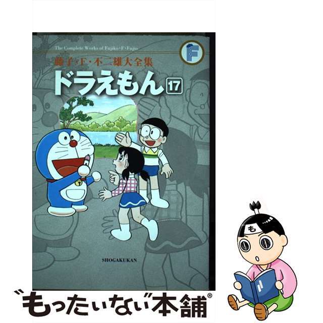 【中古】 ドラえもん １７/小学館/藤子・Ｆ・不二雄 | フリマアプリ ラクマ