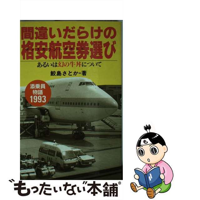 間違いだらけの格安航空券（ディスカウントチケット）選び 添乗員物語１９９３/アルファベータブックス/鮫島さとか