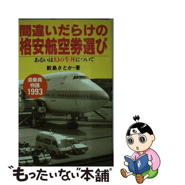 【2024福袋】 【中古】 間違いだらけの格安航空券(ディスカウントチケット)選び 添乗員物語1993/アルファベータブックス/鮫島さとか ビジネス+経済