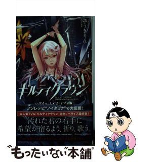 【中古】 ギルティクラウン　レクイエム・スコア ４/徳間書店/ゆうきりん(その他)
