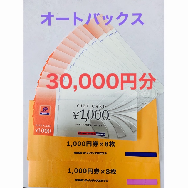 オートバックス　株主優待　30枚