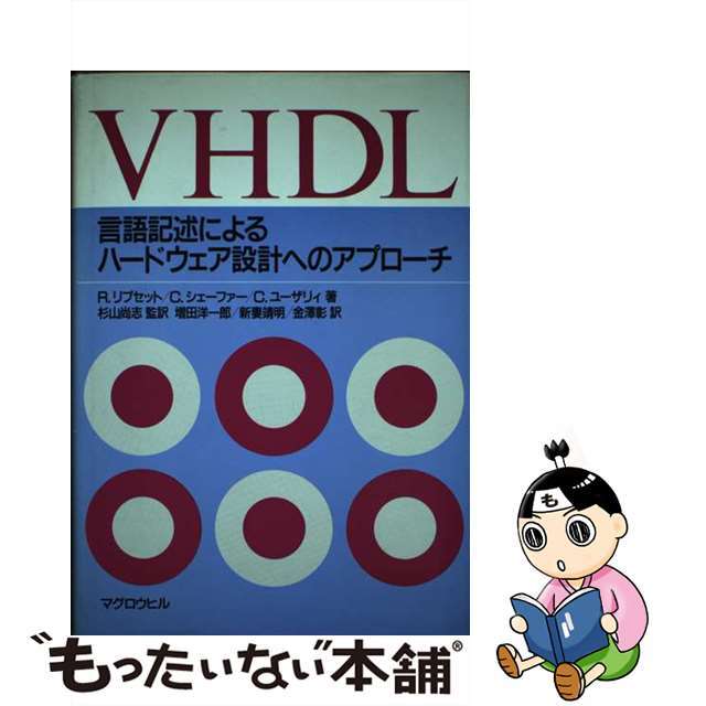 【中古】 ＶＨＤＬ 言語記述によるハードウェア設計へのアプローチ/マグロウヒル出版/ロジャー・リプセット エンタメ/ホビーの本(科学/技術)の商品写真