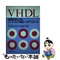 【中古】 ＶＨＤＬ 言語記述によるハードウェア設計へのアプローチ/マグロウヒル出版/ロジャー・リプセット