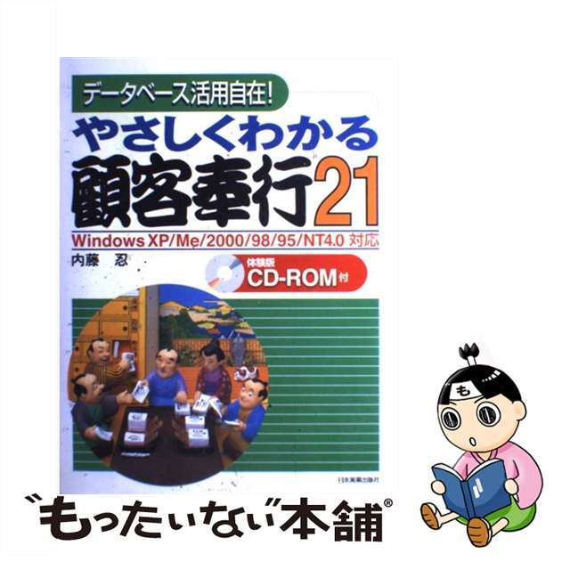 クリーニング済みやさしくわかる顧客奉行２１ データベース活用自在！/日本実業出版社/内藤忍