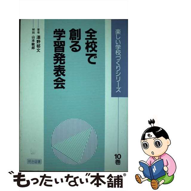 全校で創る学習発表会/明治図書出版/沢野郁文