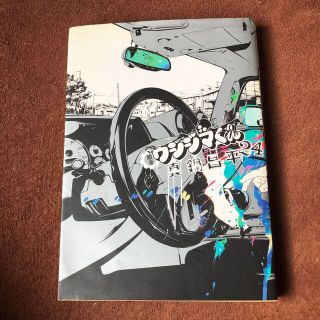 闇金ウシジマくん ２４(青年漫画)