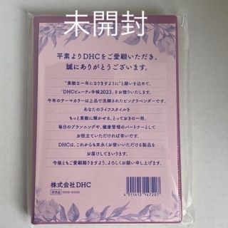 ディーエイチシー(DHC)のDHC ビューティ手帳　2023年版(カレンダー/スケジュール)