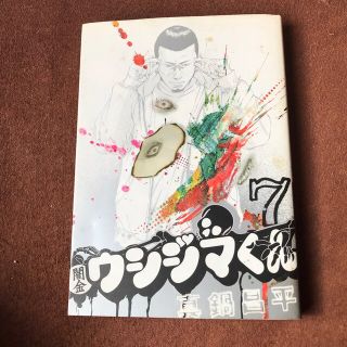 闇金ウシジマくん ７(青年漫画)