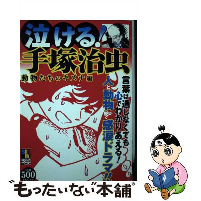 泣ける！手塚治虫 動物たちのキズナ編/ホーム社（千代田区）/手塚治虫