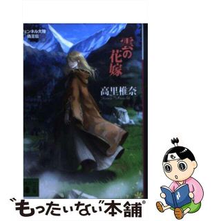 【中古】 雲の花嫁 フェンネル大陸偽王伝６/講談社/高里椎奈(人文/社会)