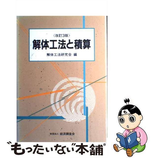 解体工法と積算 改訂３版/経済調査会/解体工法研究会9784874374016